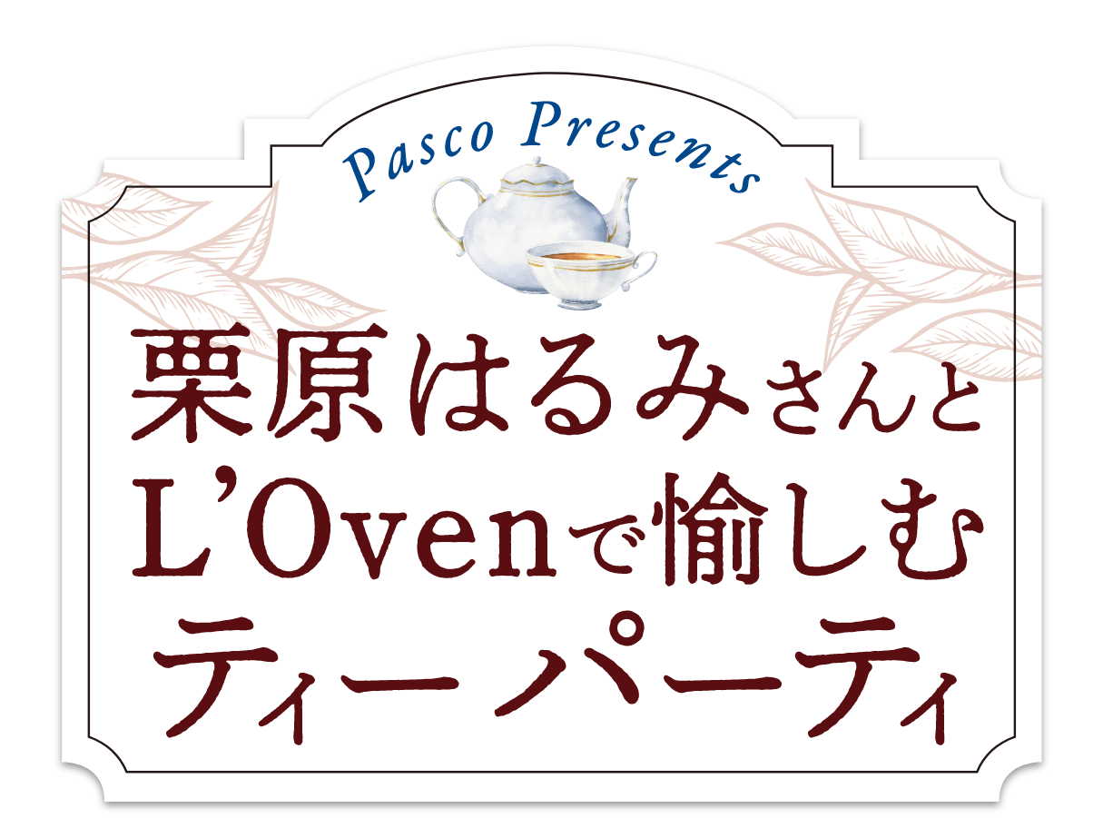 Pasco presents 栗原はるみさんとL'Ovenで愉しむティーパーティ ご招待キャンペーン
