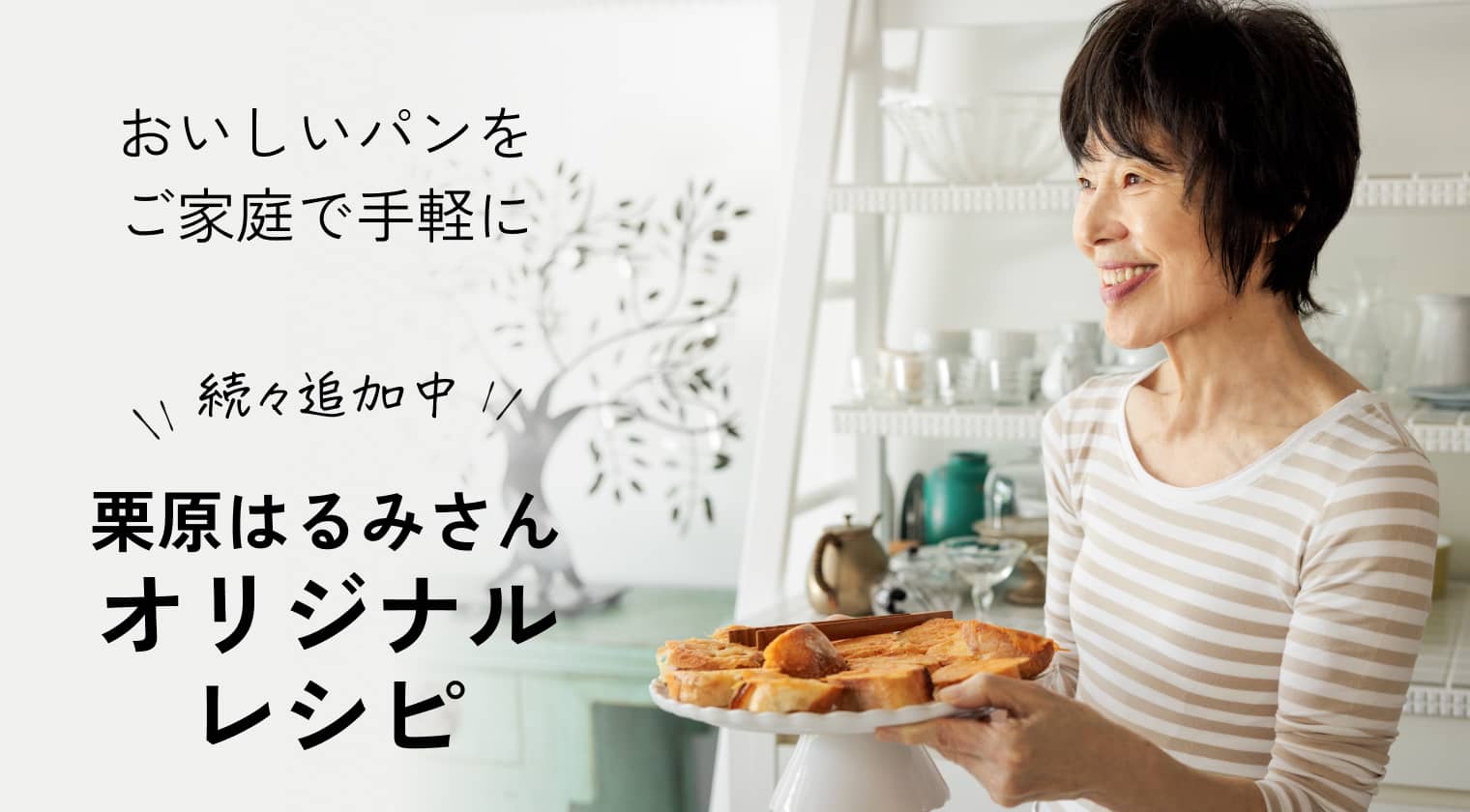 栗原はるみさんがおすすめ おいしいパンを家庭でお気軽に