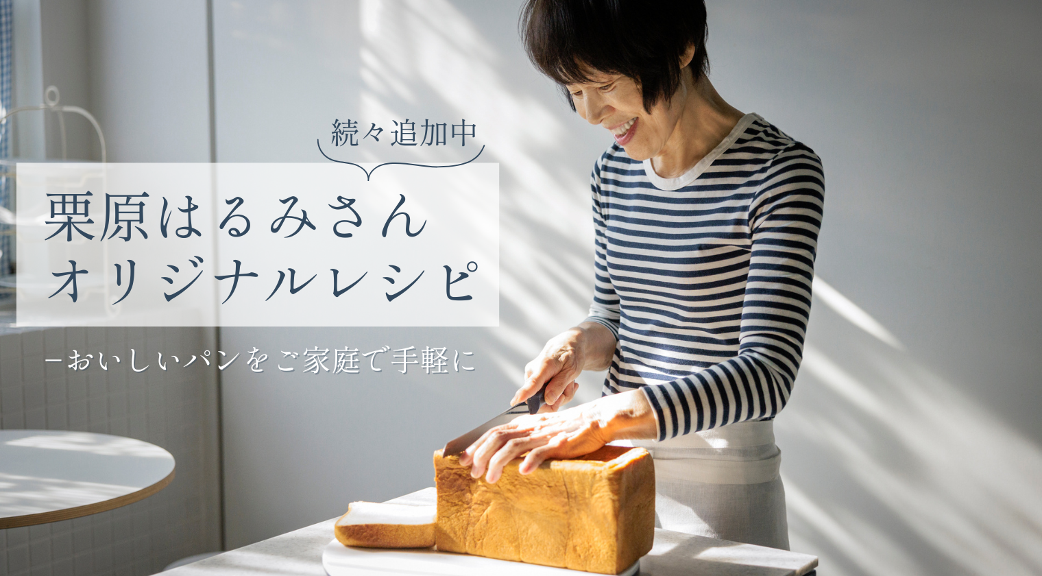 栗原はるみさんがおすすめ おいしいパンを家庭でお気軽に