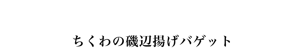 ちくわの磯辺揚げバゲット