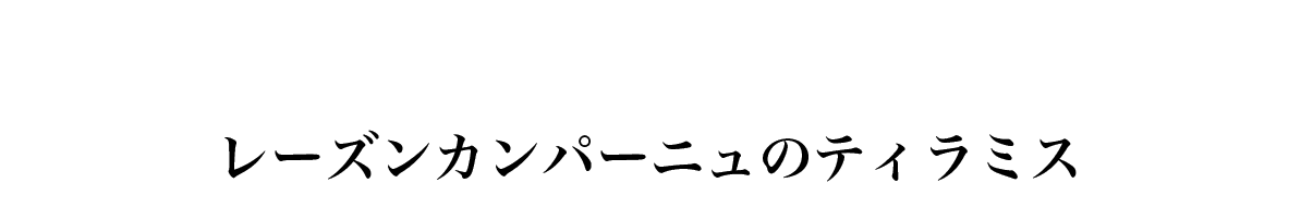 レーズンカンパーニュのティラミス