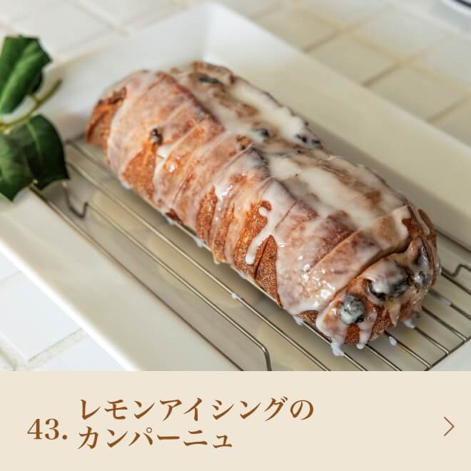 43.レモンアイシングのカンパーニュ