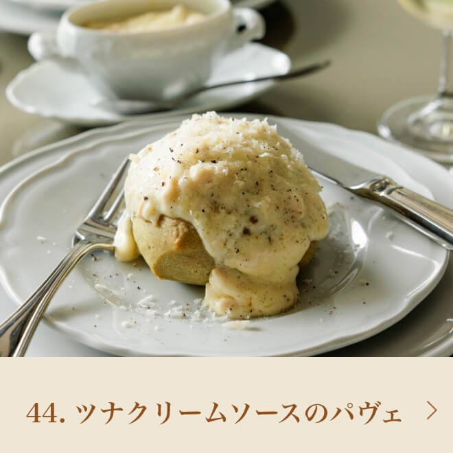 44.ツナクリームソースのパヴェ