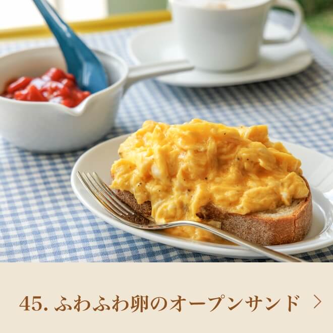 45.ふわふわ卵のオープンサンド