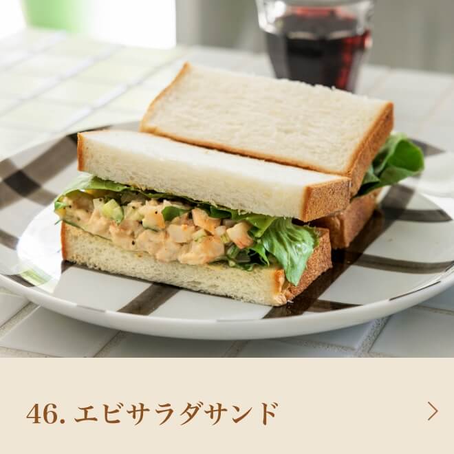46.エビサラダサンド