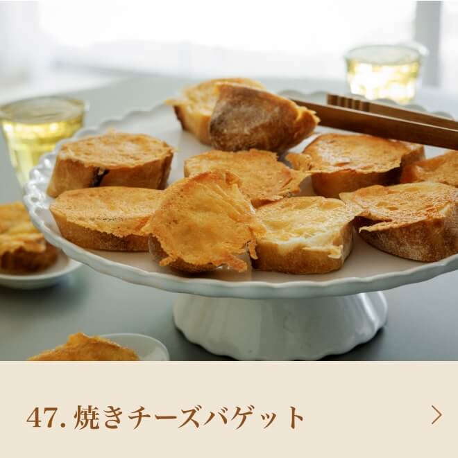 47.焼きチーズバゲット