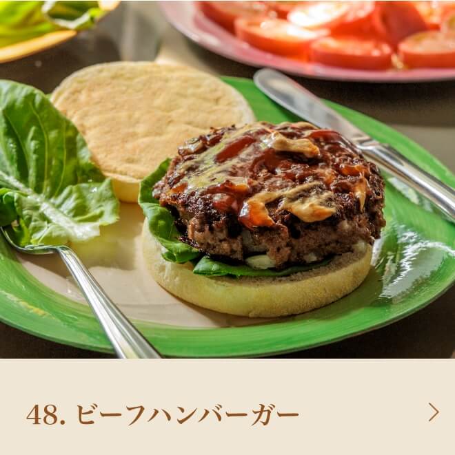 48.ビーフハンバーガー
