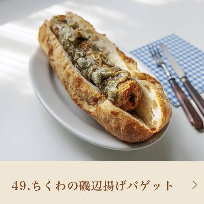 49.ちくわの磯辺揚げバゲット
