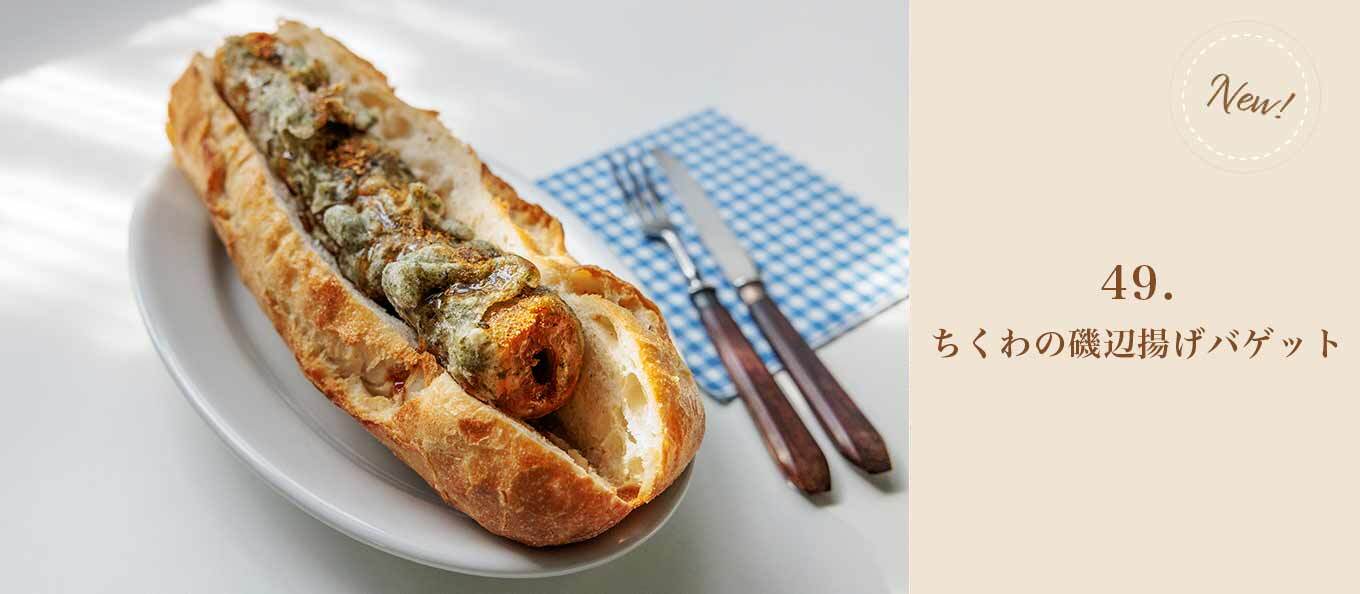 49.ちくわの磯辺揚げバゲット