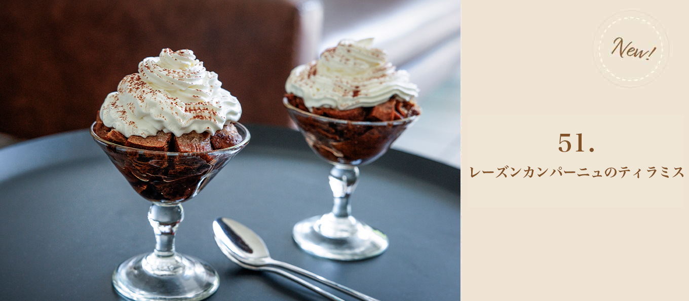 51.レーズンカンパーニュのティラミス