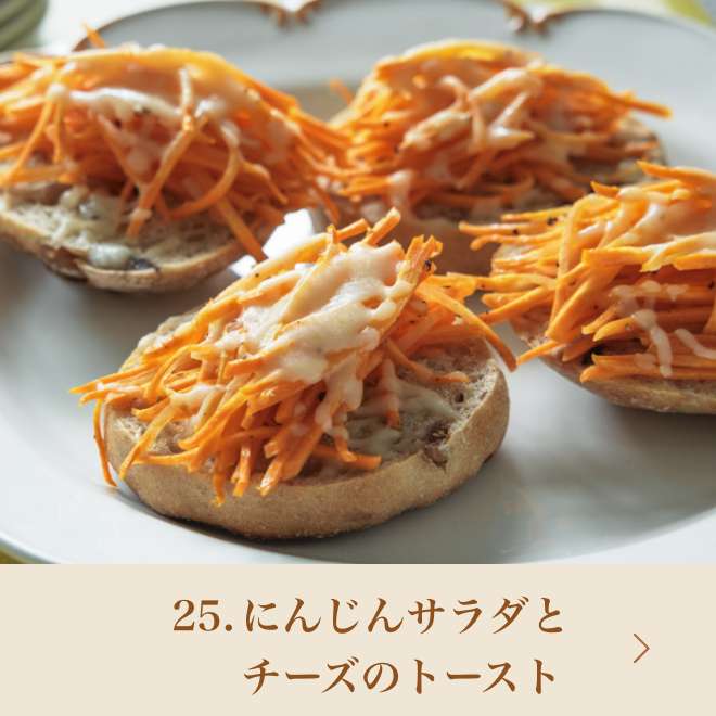 25.にんじんサラダとチーズのトースト