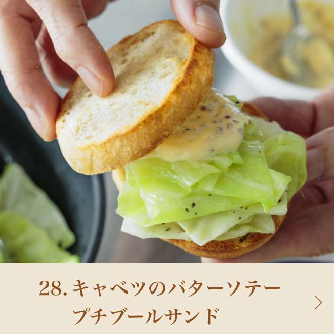 28.キャベツのバターソテー　プチブールサンド