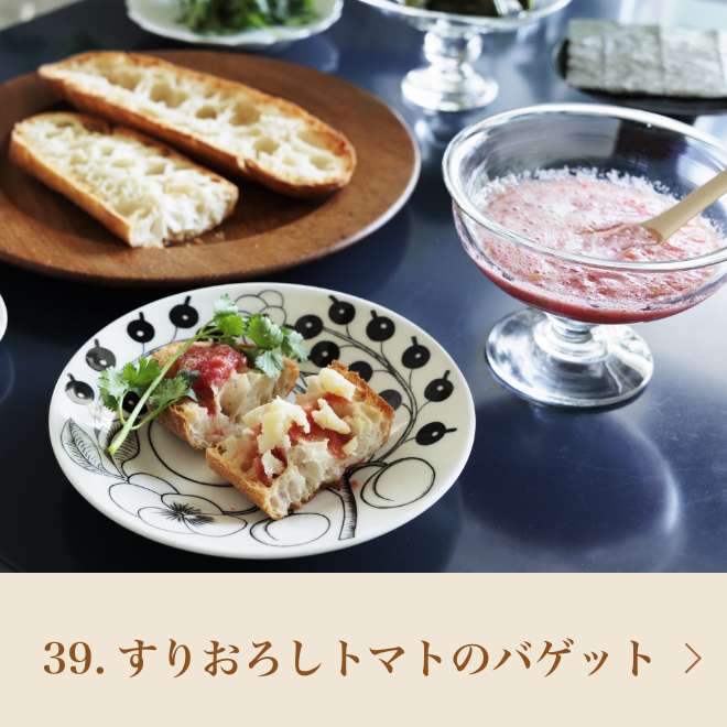 40.すりおろしトマトのバゲット
