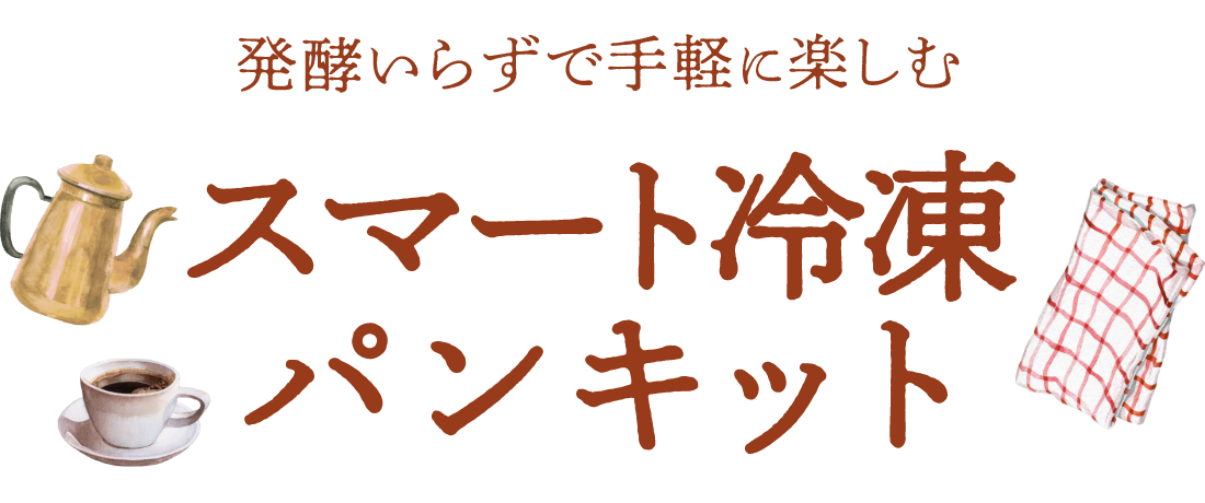 発行いらずで手軽に楽しむ　スマート冷凍パンキット