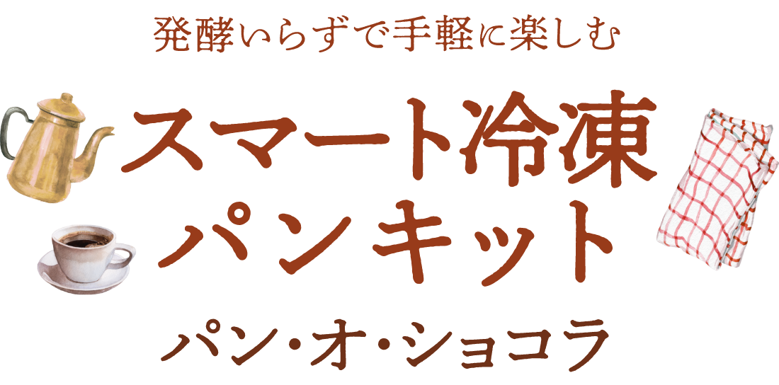 発行いらずで手軽に楽しむ「スマート冷凍パンキット　パン・オ・ショコラ