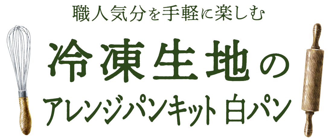 職人気分を手軽に楽しむ「冷凍生地のアレンジパンキット」