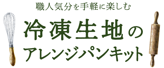 職人気分を手軽に楽しむ「冷凍生地のアレンジパンキット」