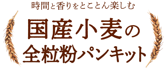 時間と香りをとことん楽しむ「国産小麦の全粒粉パンキット」