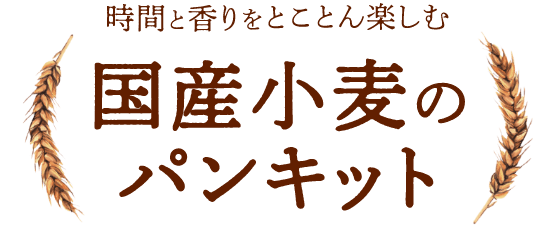 時間と香りをとことん楽しむ「国産小麦のパンキット」