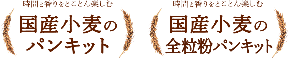 国産小麦のパンキット・国産小麦の全粒粉パンキット