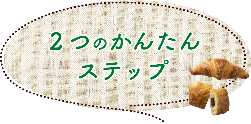 ２つのかんたんステップ