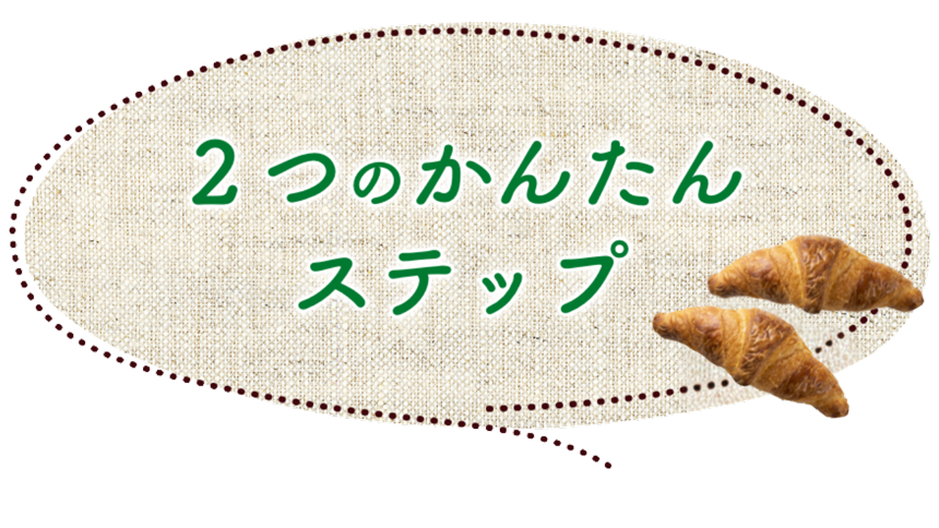 ２つのかんたんステップ