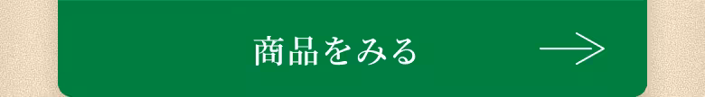 商品をみる