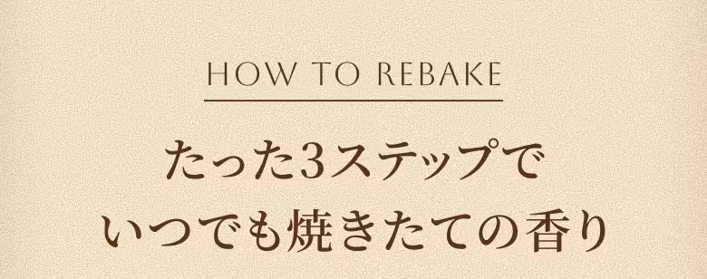HOW TO REBAKE たった3ステップでいつでも焼きたての香り