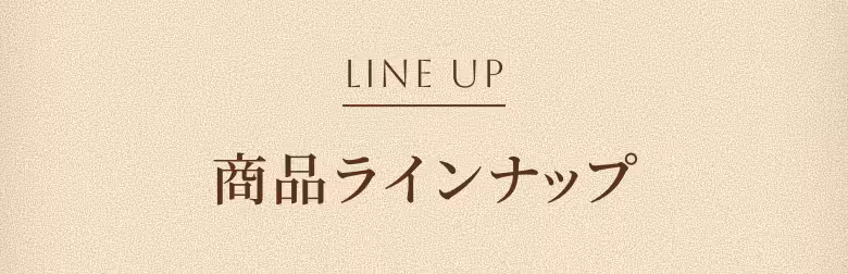 LINE UP 商品ラインナップ