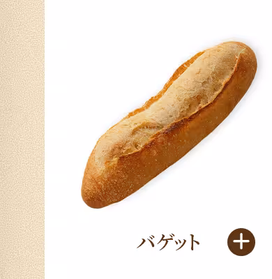 バゲット