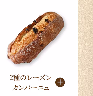 2種のレーズンカンパーニュ