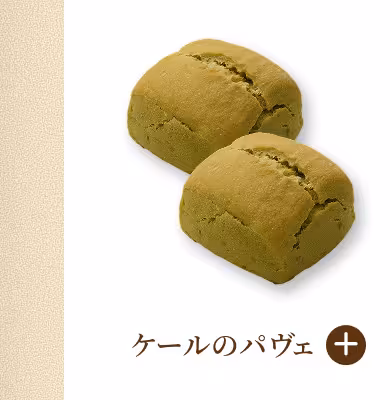 ケールのパヴェ