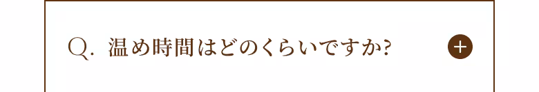 Q. 温め時間はどのくらいですか？