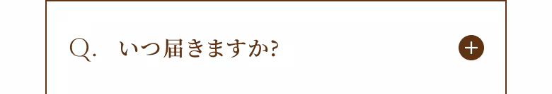 Q. いつ届きますか？
