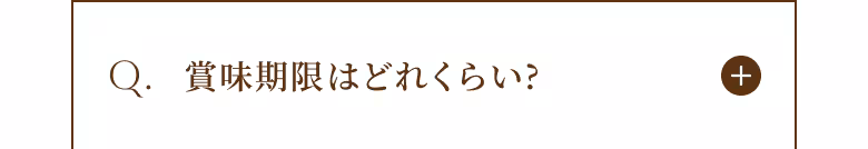 Q. 賞味期限はどれくらい？