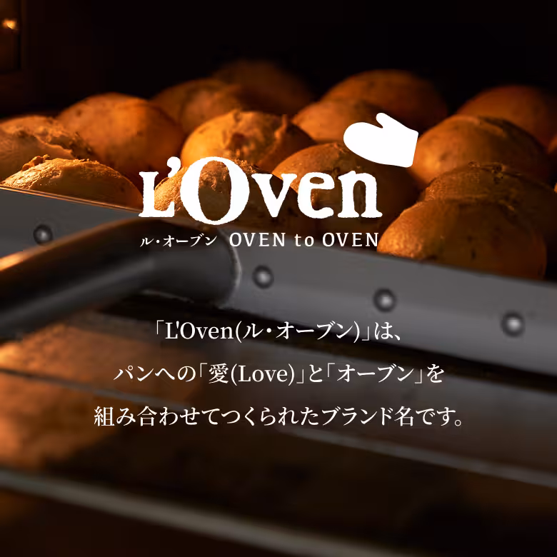 L’Oven ル・オーブン OVEN to OVEN 「L’Oven（ル・オーブン）」は、パンへの「愛（Love）」と「オーブン」を組み合わせてつくられたブランド名です。