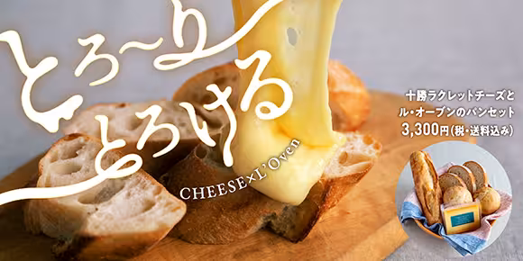 とろ〜りとろける CHEESE x L’Oven 十勝ラクレットチーズとル・オーブンのパンセット 3,300円（税・送料込） 詳細はこちら