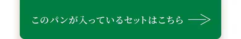 このパンが入っているセットはこちら