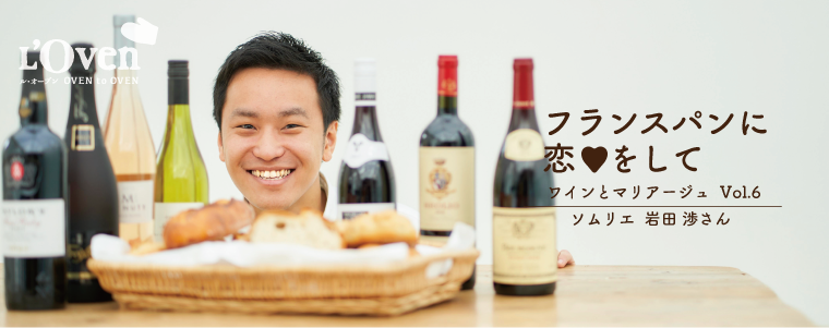 フランスパンに恋♥をして パンとワインとマリアージュ Vol.6 ソムリエ 岩田 渉さん