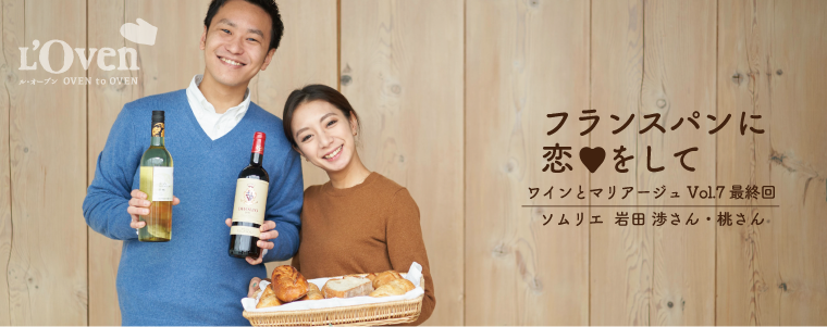 フランスパンに恋♥をして パンとワインとマリアージュ Vol.7 ソムリエ 岩田 渉さん