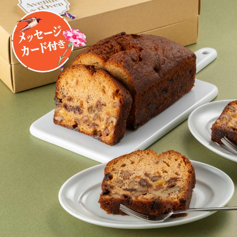フルーツとナッツのブランデーケーキ (Avenue de L'Ovenシリーズ)