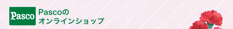 Pascoのオンラインショップ