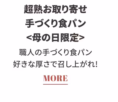 超熟お取り寄せ 手づくり食パン〈母の日限定〉 職人の手づくり食パン 好きな厚さで召し上がれ！ MORE