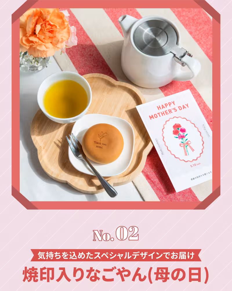 No.02 気持ちを込めたスペシャルデザインでお届け 焼印入りなごやん（母の日）
