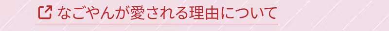 なごやんが愛される理由について