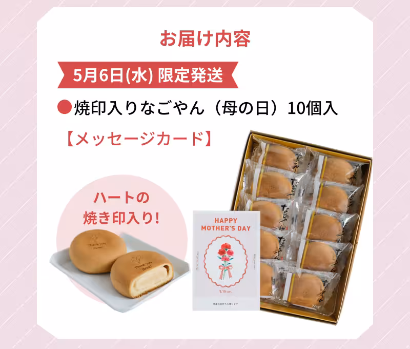 お届け内容 5月6日（水）限定発送 焼印入りなごやん（母の日）10個入（ハートの焼き印入り！） 【メッセージカード】