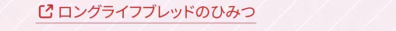 ロングライフブレッドのひみつ