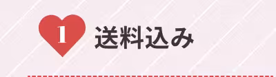 1 送料込み