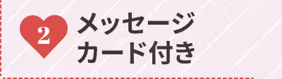2 メッセージカード付き