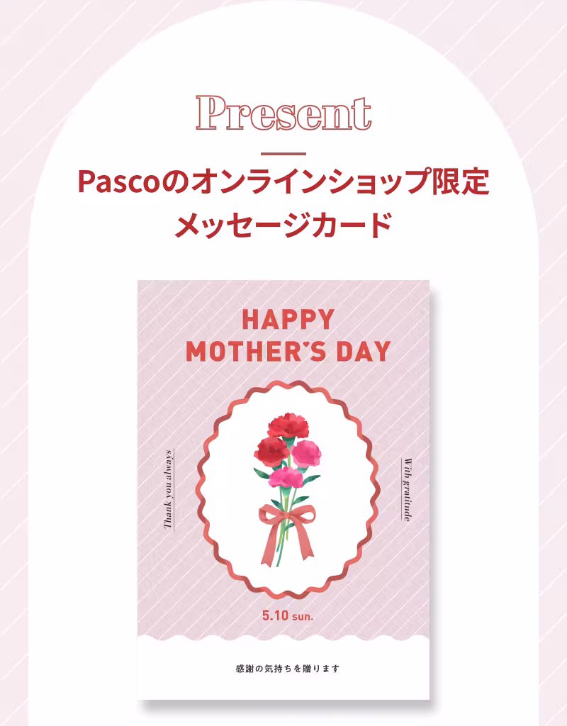 Present Pascoのオンラインショップ限定 メッセージカード
